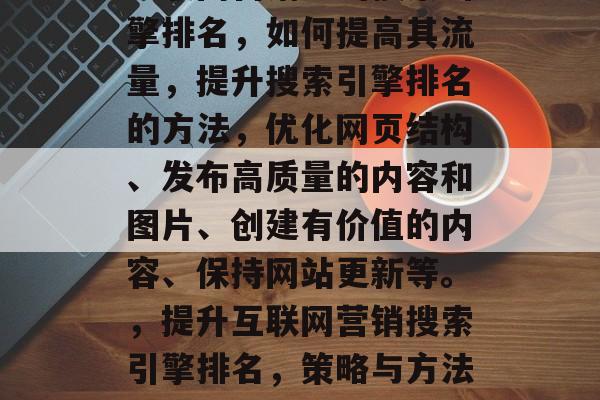 互联网营销中的搜索引擎排名，如何提高其流量，提升搜索引擎排名的方法，优化网页结构、发布高质量的内容和图片、创建有价值的内容、保持网站更新等。，提升互联网营销搜索引擎排名，策略与方法指南