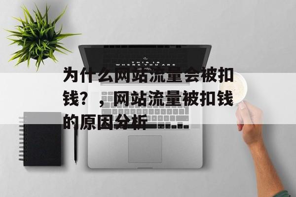 为什么网站流量会被扣钱？，网站流量被扣钱的原因分析