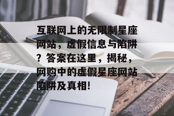互联网上的无限制星座网站，虚假信息与陷阱？答案在这里，揭秘，网购中的虚假星座网站陷阱及真相!