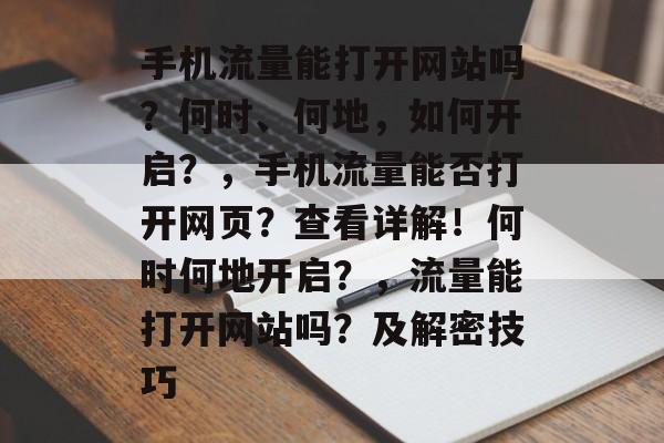 手机流量能打开网站吗？何时、何地，如何开启？，手机流量能否打开网页？查看详解！何时何地开启？，流量能打开网站吗？及解密技巧