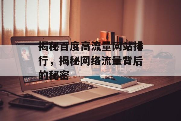 揭秘百度高流量网站排行，揭秘网络流量背后的秘密