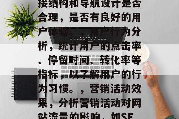 怎么看一个网站流量？，如何评估网站流量？，网站流量是指在一定时间内访问该网站的用户数量。评估网站流量的主要方法包括，，访问者来源分析，查看访问者的来源（例如网站、社交媒体、搜索引擎等）。，网站结构分析，检查网站的内容、链接结构和导航设计是否合理，是否有良好的用户体验。，用户行为分析，统计用户的点击率、停留时间、转化率等指标，以了解用户的行为习惯。，营销活动效果，分析营销活动对网站流量的影响，如SEO优化、广告投放等。，竞争对手分析，研究竞争对手的网站流量和运营策略，以便及时调整自己的策略。，市场趋势分析，跟踪市场的发展趋势，了解未来的商机，制定相应的战略计划。，以上就是如何评估网站流量的基本步骤。