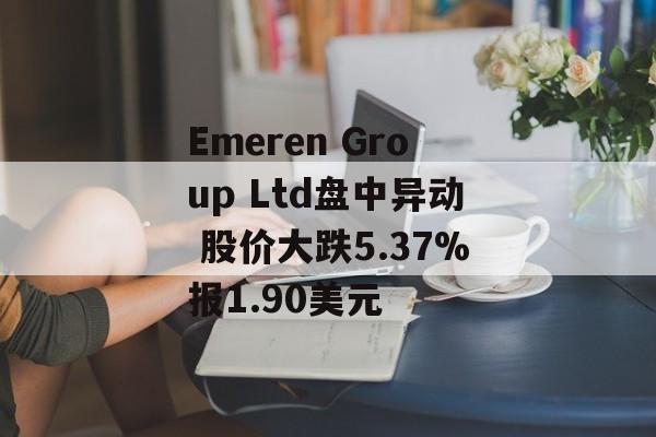 Emeren Group Ltd盘中异动 股价大跌5.37%报1.90美元
