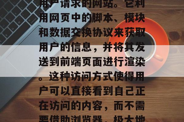 SSR (Server-Side Render)流量网站是指一种通过服务器端处理用户请求的网站。它利用网页中的脚本、模块和数据交换协议来获取用户的信息,并将其发送到前端页面进行渲染。这种访问方式使得用户可以直接看到自己正在访问的内容,而不需要借助浏览器,极大地提高了用户体验。,SSR - 脚本、模块与数据交换协议访问网站 SSR (Server-Side Render)流量网站是指一种通过服务器端处理用户请求的网站。它利用网页中的脚本、模块和数据交换协议来获取用户的信息,并将其发送到前端页面进行渲染。这种访问方式使得用户可以直接看到自己正在访问的内容,而不需要借助浏览器,极大地提高了用户体验。,SSR - 脚本、模块与数据交换协议访问网站