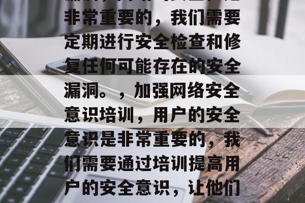 流量劫持,如何应对网站流量攻击?,流量劫持是利用用户的恶意操作或者服务器故障导致网站流量大幅下降的行为。面对这种情况,我们需要从以下几个方面进行应对,,调整页面优化策略,对于不稳定的网页,我们可以通过代码优化或者工具优化来提高访问速度。,定期进行安全检查和修复漏洞,网站的安全性是非常重要的,我们需要定期进行安全检查和修复任何可能存在的安全漏洞。,加强网络安全意识培训,用户的安全意识是非常重要的,我们需要通过培训提高用户的安全意识,让他们知道如何保护自己的个人信息和设备。,备份数据,为了防止数据丢失,我们需要定期备份数据。,安装防火墙,防火墙可以阻止未授权的访问和访问控制,对于非法的流量攻击,我们可以使用防火墙。,以上就是一些基本的应对流量劫持的方法,具体的情况需要根据我们的具体情况来判断和处理。 流量劫持,如何应对网站流量攻击?,流量劫持是利用用户的恶意操作或者服务器故障导致网站流量大幅下降的行为。面对这种情况,我们需要从以下几个方面进行应对,,调整页面优化策略,对于不稳定的网页,我们可以通过代码优化或者工具优化来提高访问速度。,定期进行安全检查和修复漏洞,网站的安全性是非常重要的,我们需要定期进行安全检查和修复任何可能存在的安全漏洞。,加强网络安全意识培训,用户的安全意识是非常重要的,我们需要通过培训提高用户的安全意识,让他们知道如何保护自己的个人信息和设备。,备份数据,为了防止数据丢失,我们需要定期备份数据。,安装防火墙,防火墙可以阻止未授权的访问和访问控制,对于非法的流量攻击,我们可以使用防火墙。,以上就是一些基本的应对流量劫持的方法,具体的情况需要根据我们的具体情况来判断和处理。