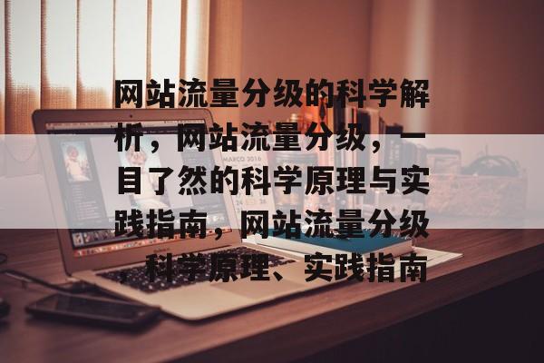 网站流量分级的科学解析，网站流量分级，一目了然的科学原理与实践指南，网站流量分级，科学原理、实践指南