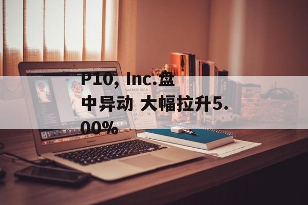 P10, Inc.盘中异动 大幅拉升5.00% P10, Inc.盘中异动 大幅拉升5.00%