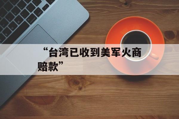 “台湾已收到美军火商赔款”
