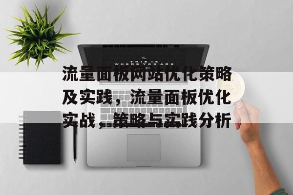流量面板网站优化策略及实践，流量面板优化实战，策略与实践分析