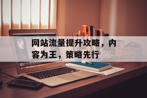 网站流量提升攻略，内容为王，策略先行