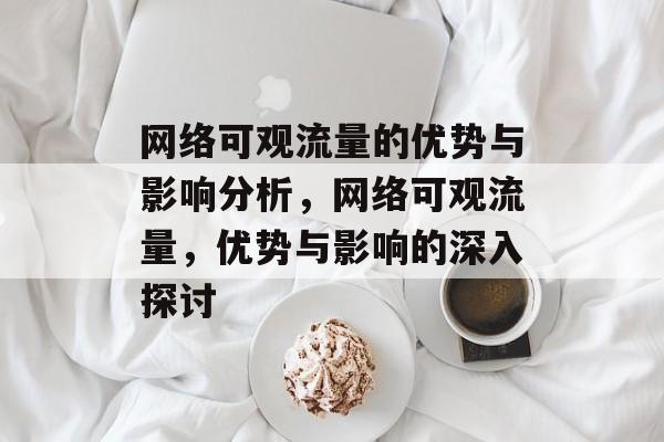 网络可观流量的优势与影响分析，网络可观流量，优势与影响的深入探讨