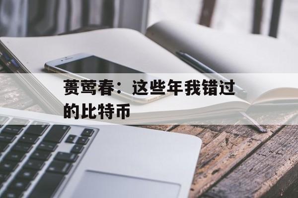 蒉莺春：这些年我错过的比特币
