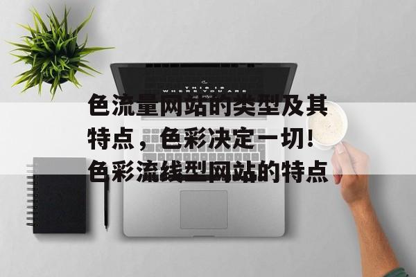 色流量网站的类型及其特点,色彩决定一切!色彩流线型网站的特点 色流量网站的类型及其特点,色彩决定一切!色彩流线型网站的特点