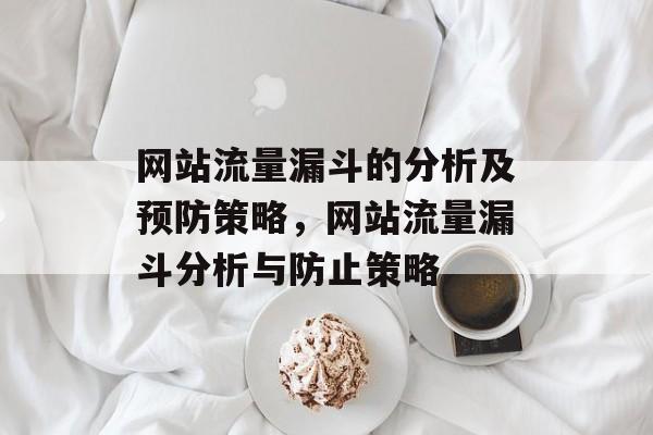 网站流量漏斗的分析及预防策略,网站流量漏斗分析与防止策略 网站流量漏斗的分析及预防策略,网站流量漏斗分析与防止策略