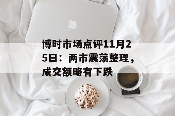 博时市场点评11月25日：两市震荡整理，成交额略有下跌