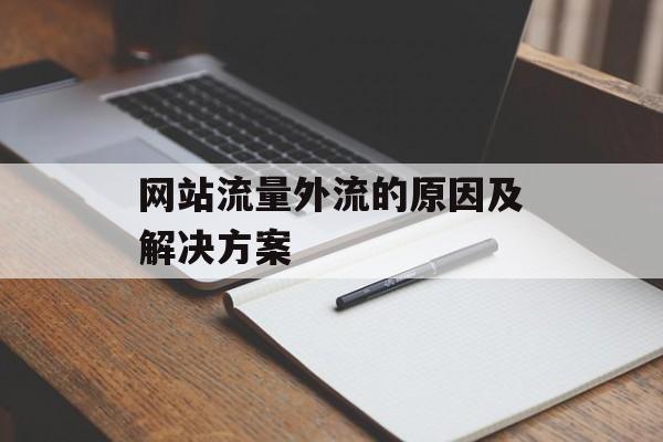 网站流量外流的原因及解决方案