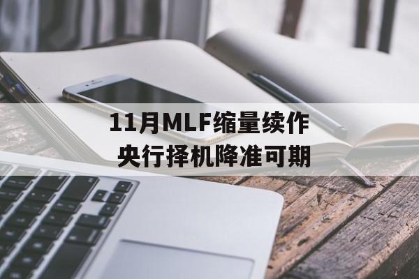 11月MLF缩量续作 央行择机降准可期 11月MLF缩量续作 央行择机降准可期