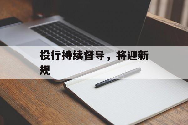 投行持续督导，将迎新规