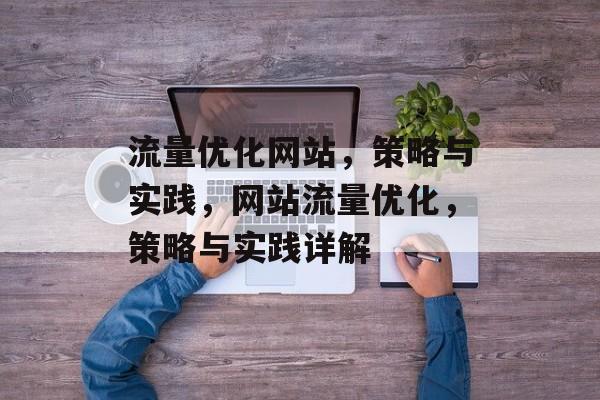 流量优化网站，策略与实践，网站流量优化，策略与实践详解