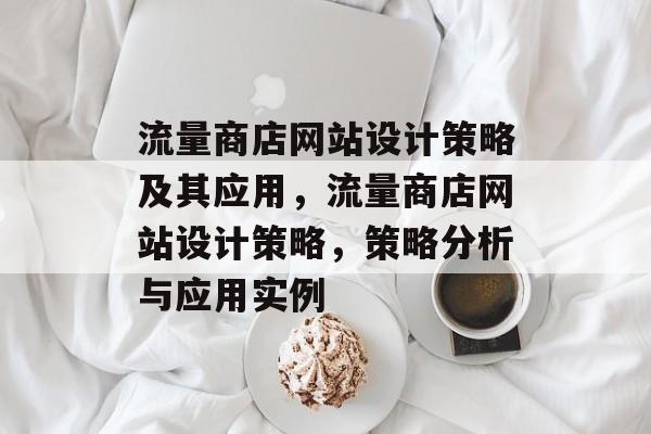 流量商店网站设计策略及其应用，流量商店网站设计策略，策略分析与应用实例