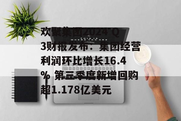 欢聚集团2024 Q3财报发布：集团经营利润环比增长16.4% 第三季度新增回购超1.178亿美元