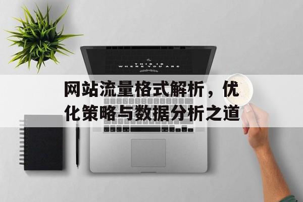 网站流量格式解析，优化策略与数据分析之道