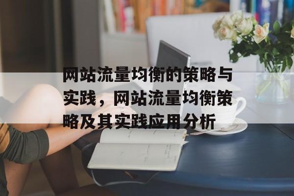 网站流量均衡的策略与实践，网站流量均衡策略及其实践应用分析