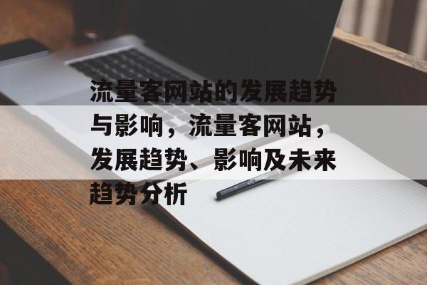 流量客网站的发展趋势与影响，流量客网站，发展趋势、影响及未来趋势分析