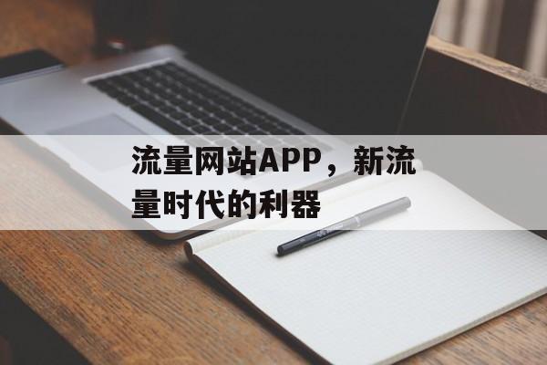 流量网站APP，新流量时代的利器
