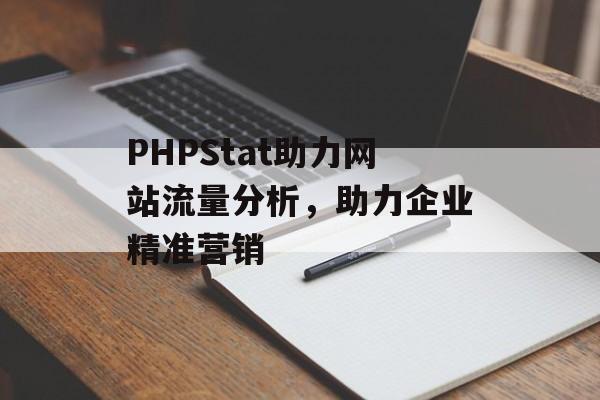 PHPStat助力网站流量分析，助力企业精准营销