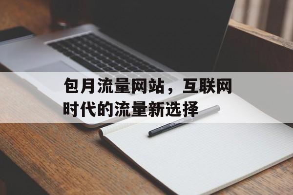 包月流量网站，互联网时代的流量新选择
