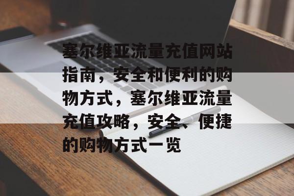 塞尔维亚流量充值网站指南，安全和便利的购物方式，塞尔维亚流量充值攻略，安全、便捷的购物方式一览