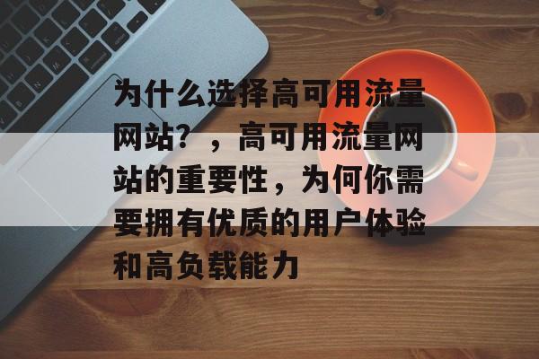 为什么选择高可用流量网站？，高可用流量网站的重要性，为何你需要拥有优质的用户体验和高负载能力