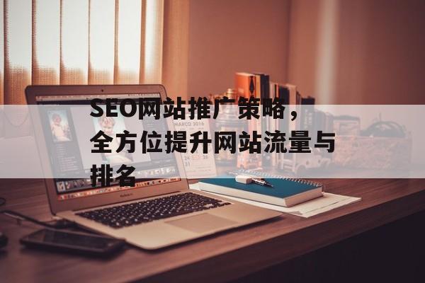 SEO网站推广策略，全方位提升网站流量与排名
