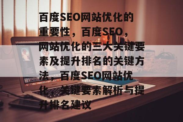 百度SEO网站优化的重要性,百度SEO,网站优化的三大关键要素及提升排名的关键方法,百度SEO网站优化,关键要素解析与提升排名建议 百度SEO网站优化的重要性,百度SEO,网站优化的三大关键要素及提升排名的关键方法,百度SEO网站优化,关键要素解析与提升排名建议
