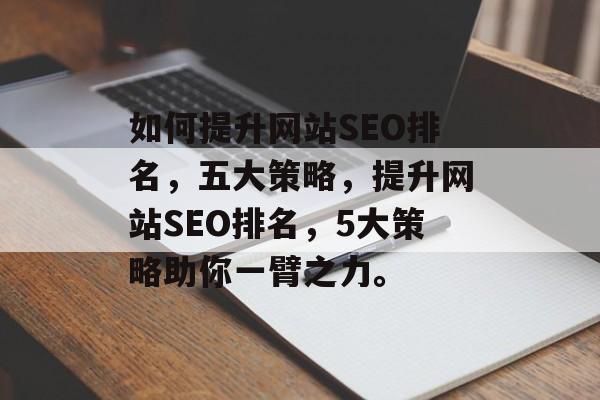 如何提升网站SEO排名，五大策略，提升网站SEO排名，5大策略助你一臂之力。