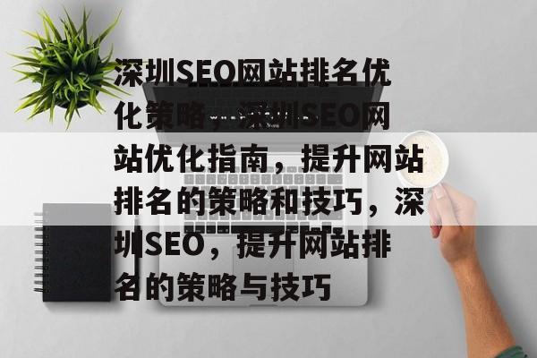 深圳SEO网站排名优化策略，深圳SEO网站优化指南，提升网站排名的策略和技巧，深圳SEO，提升网站排名的策略与技巧