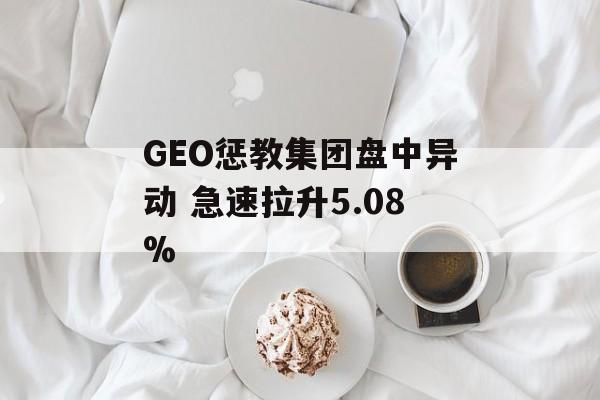 GEO惩教集团盘中异动 急速拉升5.08%