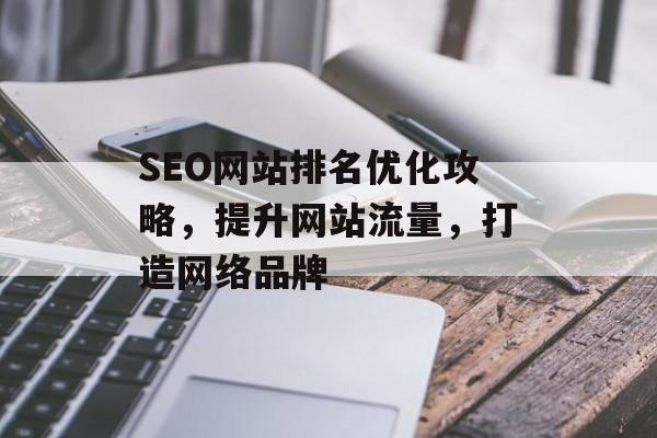 SEO网站排名优化攻略，提升网站流量，打造网络品牌