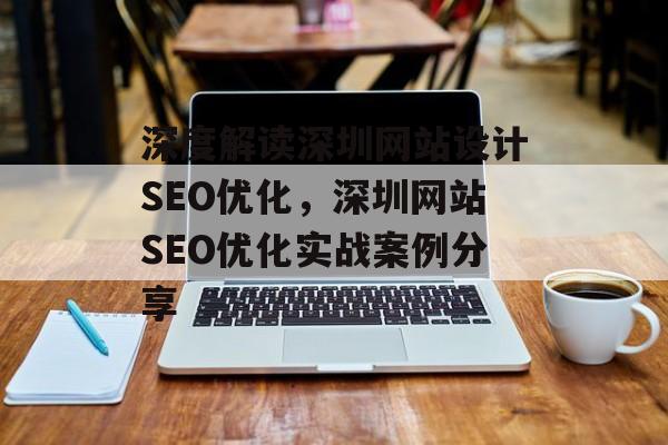 深度解读深圳网站设计SEO优化，深圳网站SEO优化实战案例分享
