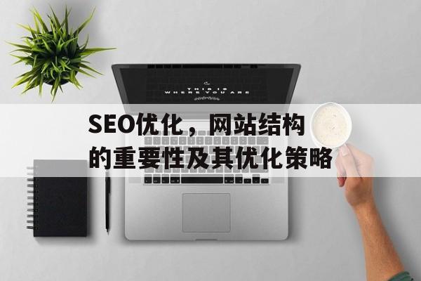 SEO优化，网站结构的重要性及其优化策略