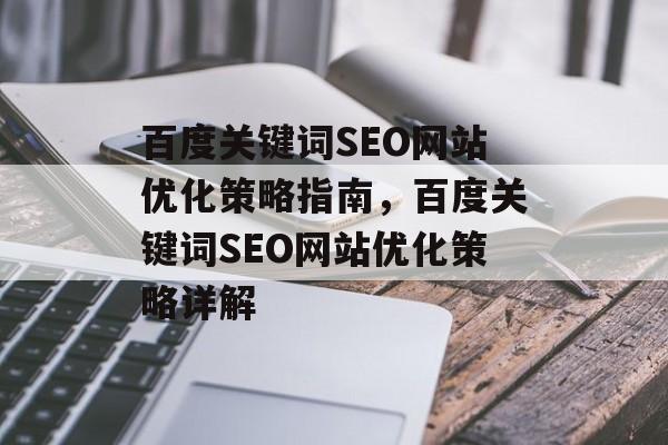 百度关键词SEO网站优化策略指南，百度关键词SEO网站优化策略详解