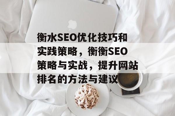 衡水SEO优化技巧和实践策略，衡衡SEO策略与实战，提升网站排名的方法与建议