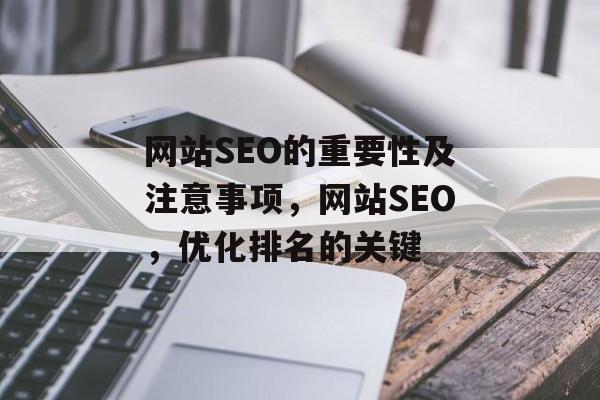 网站SEO的重要性及注意事项，网站SEO，优化排名的关键