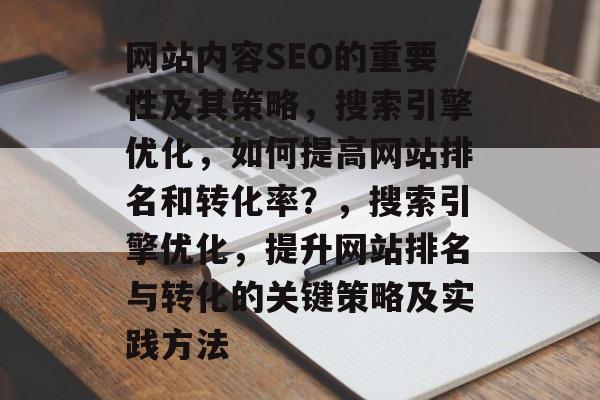 网站内容SEO的重要性及其策略，搜索引擎优化，如何提高网站排名和转化率？，搜索引擎优化，提升网站排名与转化的关键策略及实践方法