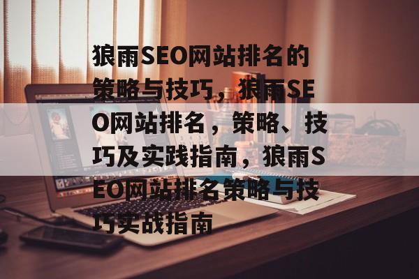 狼雨SEO网站排名的策略与技巧，狼雨SEO网站排名，策略、技巧及实践指南，狼雨SEO网站排名策略与技巧实战指南