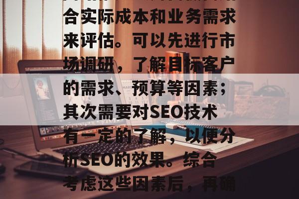 中山SEO网站推广费用高吗?,中山SEO网站推广费用高低需结合实际成本和业务需求来评估。可以先进行市场调研,了解目标客户的需求、预算等因素;其次需要对SEO技术有一定的了解,以便分析SEO的效果。综合考虑这些因素后,再确定其是否值得投资。建议找专业的SEO公司或机构进行咨询。 中山SEO网站推广费用高吗?,中山SEO网站推广费用高低需结合实际成本和业务需求来评估。可以先进行市场调研,了解目标客户的需求、预算等因素;其次需要对SEO技术有一定的了解,以便分析SEO的效果。综合考虑这些因素后,再确定其是否值得投资。建议找专业的SEO公司或机构进行咨询。