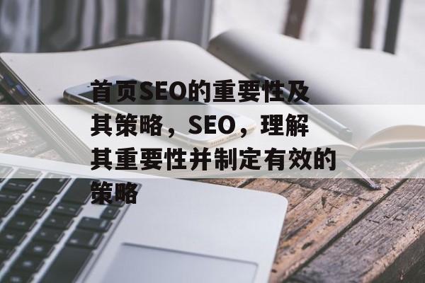首页SEO的重要性及其策略,SEO,理解其重要性并制定有效的策略 首页SEO的重要性及其策略,SEO,理解其重要性并制定有效的策略