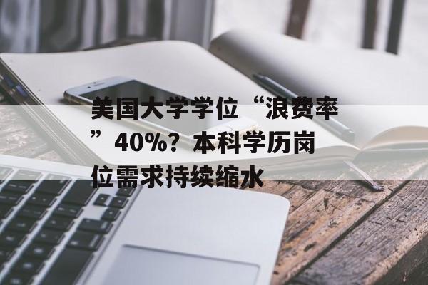 美国大学学位“浪费率”40%?本科学历岗位需求持续缩水 美国大学学位“浪费率”40%?本科学历岗位需求持续缩水