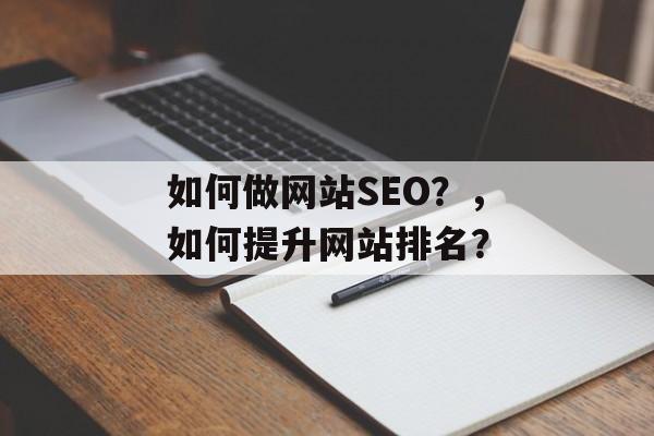 如何做网站SEO?,如何提升网站排名? 如何做网站SEO?,如何提升网站排名?